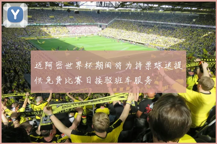 迈阿密世界杯期间将为持票球迷提供免费比赛日接驳班车服务