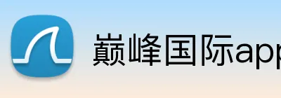 巅峰国际app官方下载 logo