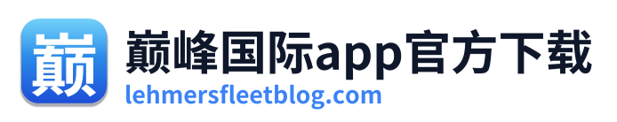 巅峰国际app官方下载